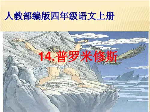部编教材PPT《普罗米修斯》完美课件1
