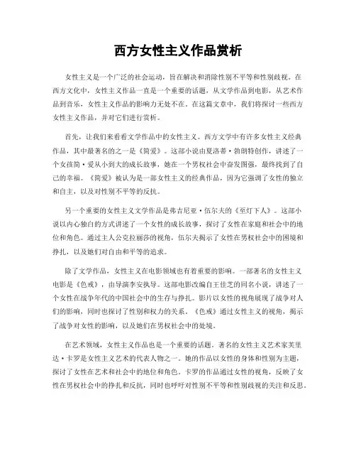 西方女性主义作品赏析