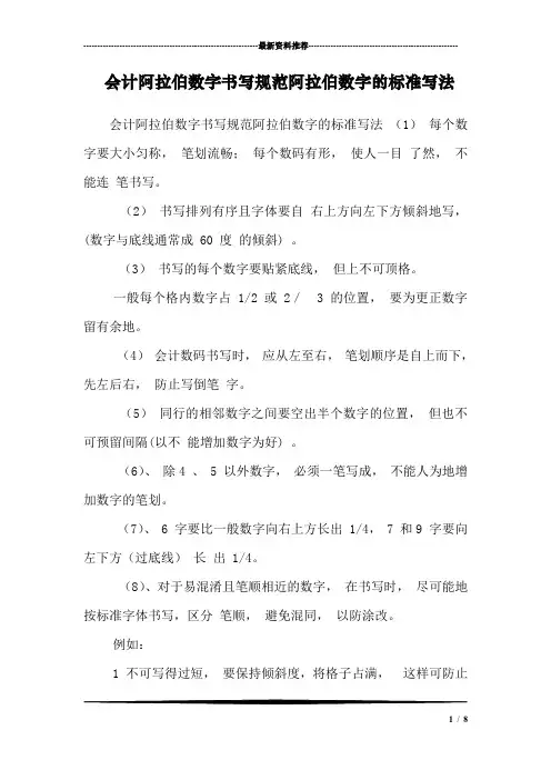 会计阿拉伯数字书写规范阿拉伯数字的标准写法