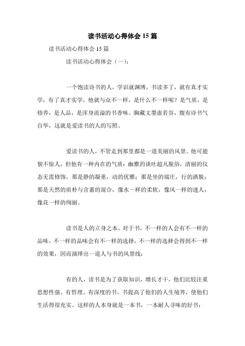 读书活动心得体会15篇