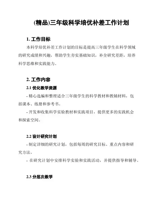 (精品)三年级科学培优补差工作计划