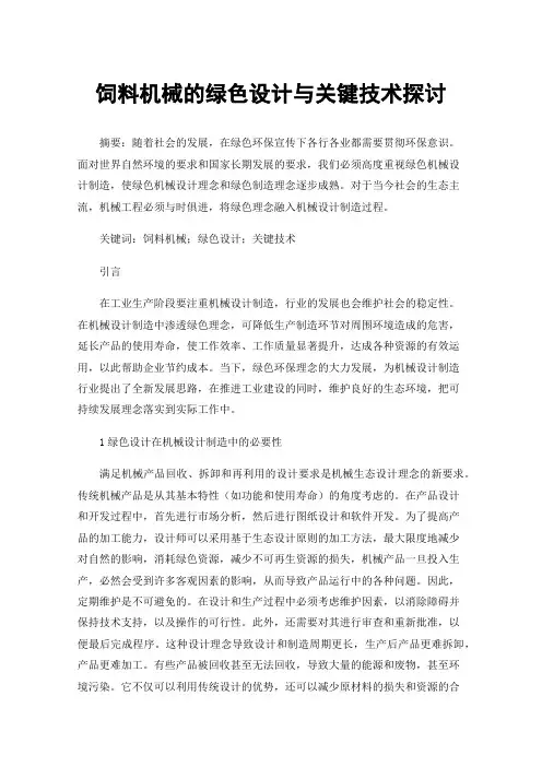 饲料机械的绿色设计与关键技术探讨