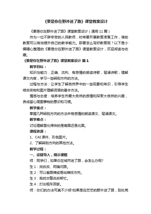 《要是你在野外迷了路》课堂教案设计（通用11篇）