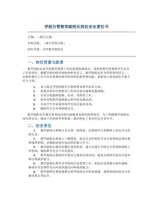 学校分管教学副校长岗位安全责任书