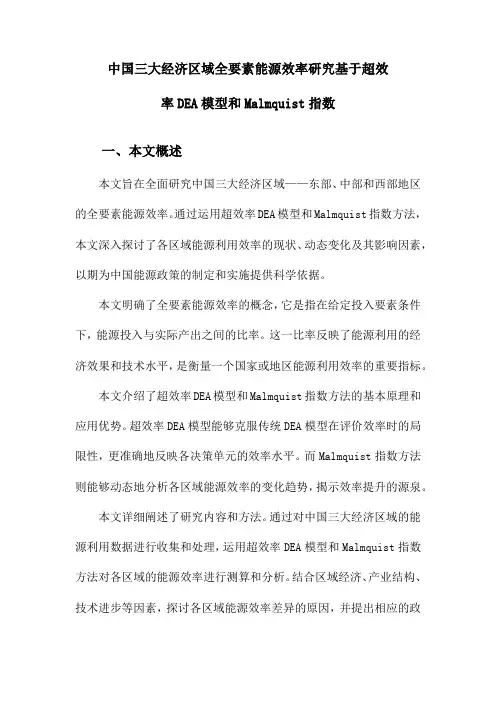 中国三大经济区域全要素能源效率研究基于超效率DEA模型和Malmquist指数