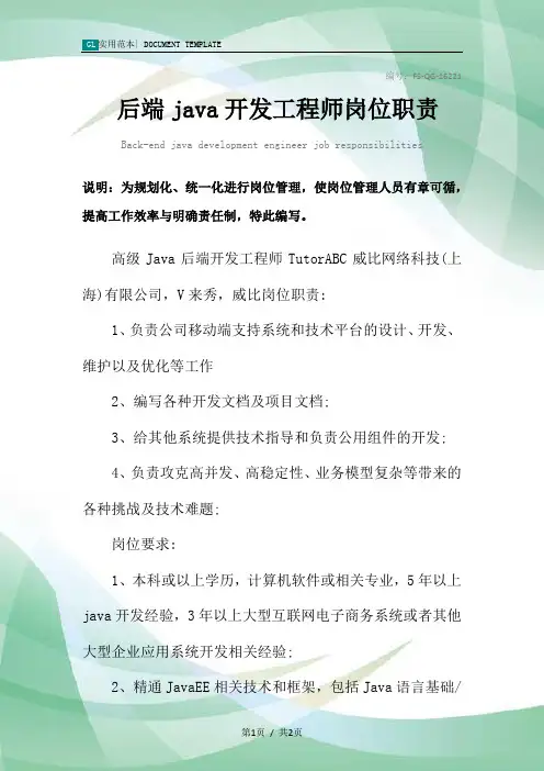 后端java开发工程师岗位职责范本