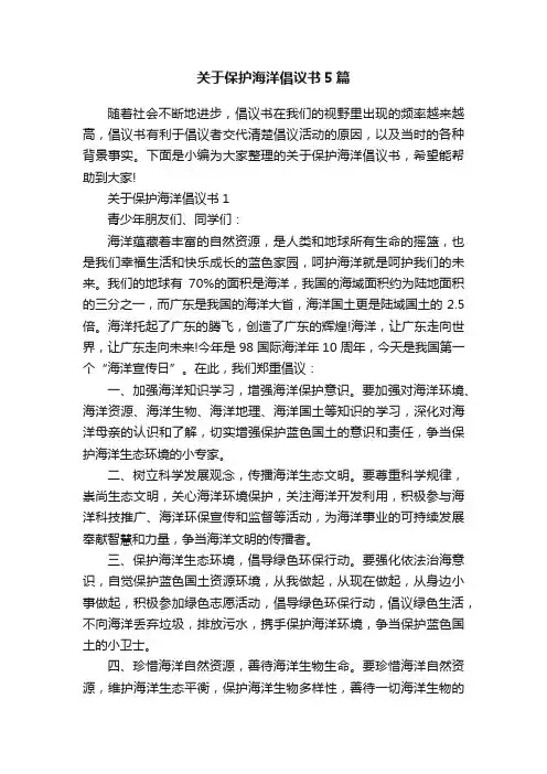 关于保护海洋倡议书5篇