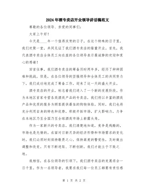2024年酒专卖店开业领导讲话稿范文
