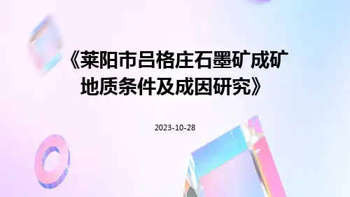 莱阳市吕格庄石墨矿成矿地质条件及成因研究