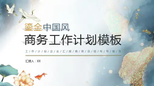 中国风商务工作计划总结汇报PPT