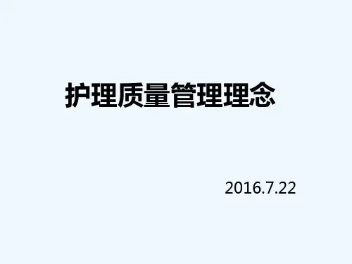 护理质量管理理念