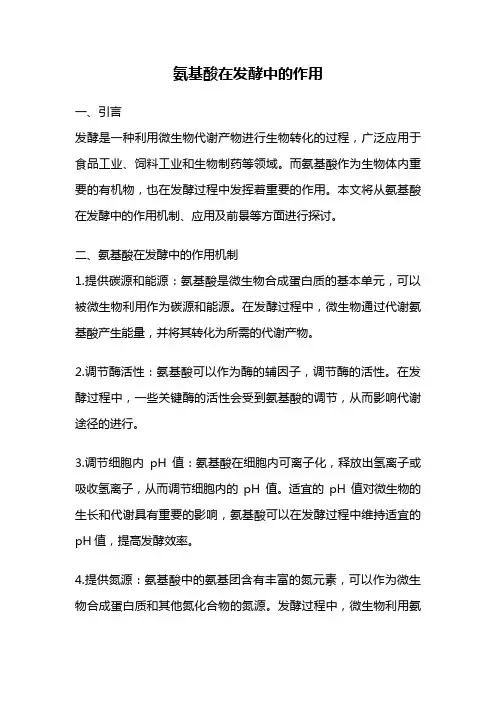 氨基酸在发酵中的作用