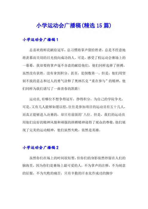 小学运动会广播稿(精选15篇)