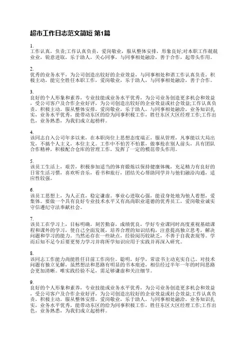 超市工作日志范文简短(必备13篇)