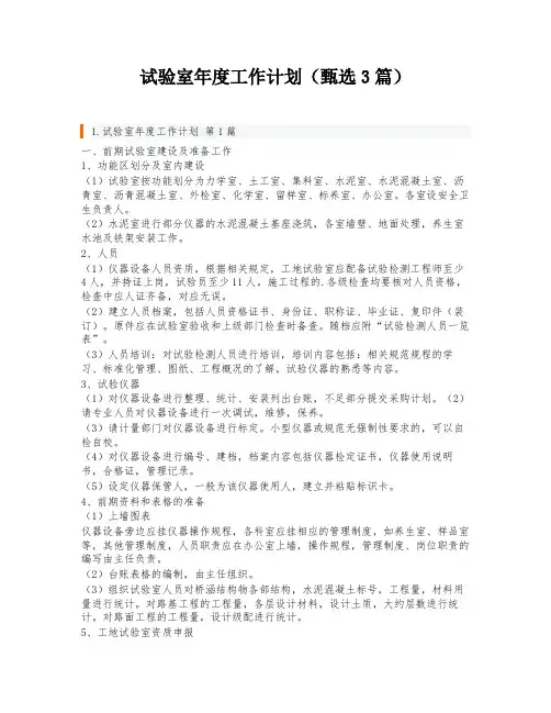 试验室年度工作计划(甄选3篇)