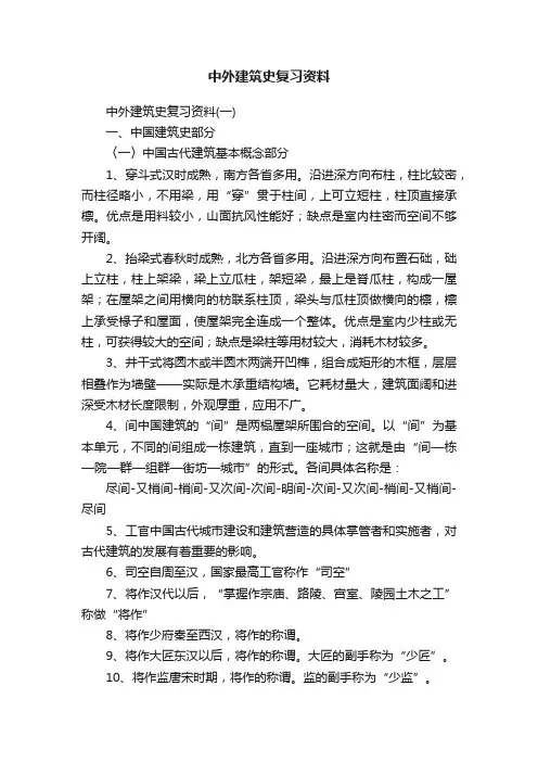 中外建筑史复习资料