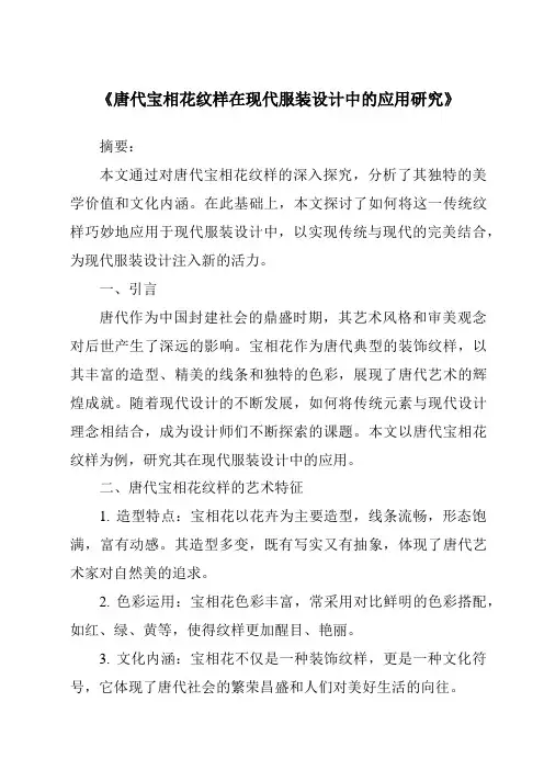 《唐代宝相花纹样在现代服装设计中的应用研究》