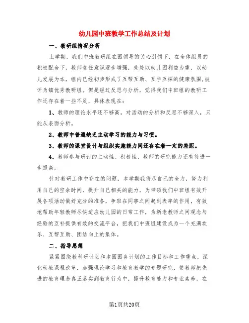 幼儿园中班教学工作总结及计划(4篇)