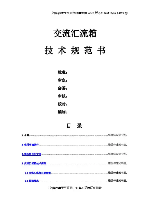 g11交流汇流箱技术规范书最终版20160930