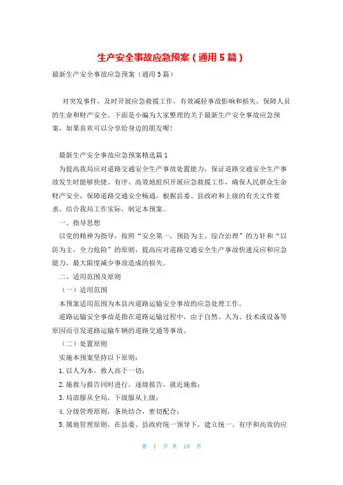 生产安全事故应急预案(通用5篇)