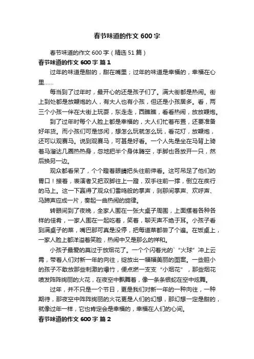 春节味道的作文600字（精选51篇）