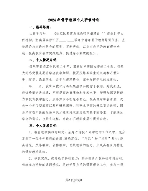 2024年骨干教师个人研修计划(2篇)