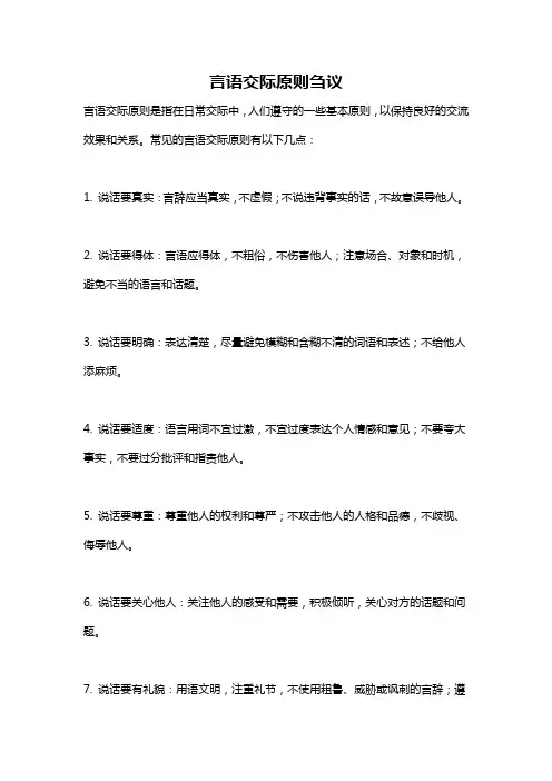 言语交际原则刍议