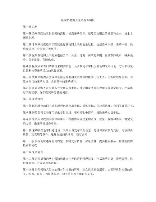 医院货物网上采购规章制度