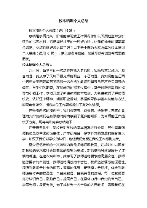 校本培训个人总结（通用6篇）