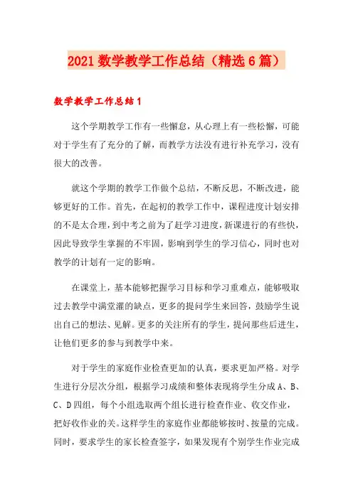 2021数学教学工作总结(精选6篇)