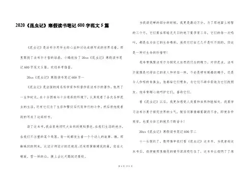 2020《昆虫记》寒假读书笔记600字范文5篇