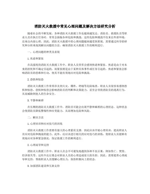 消防灭火救援中常见心理问题及解决方法研究分析