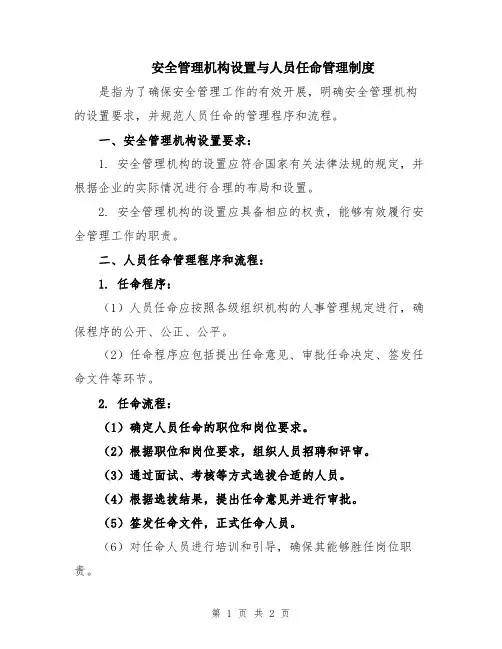安全管理机构设置与人员任命管理制度
