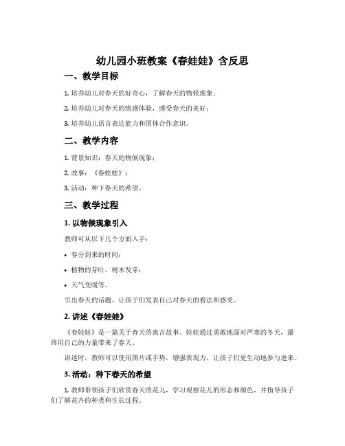 幼儿园小班教案《春娃娃》含反思