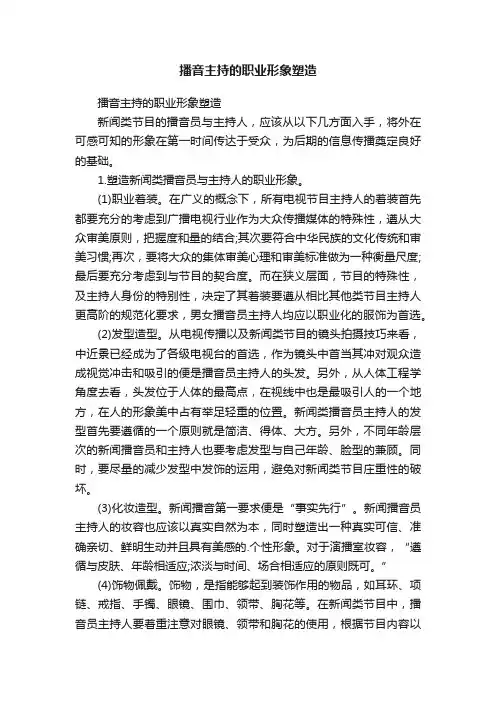 播音主持的职业形象塑造