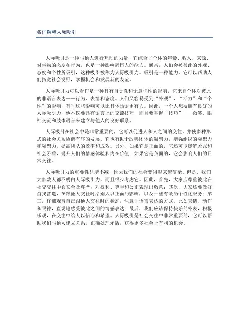 名词解释人际吸引