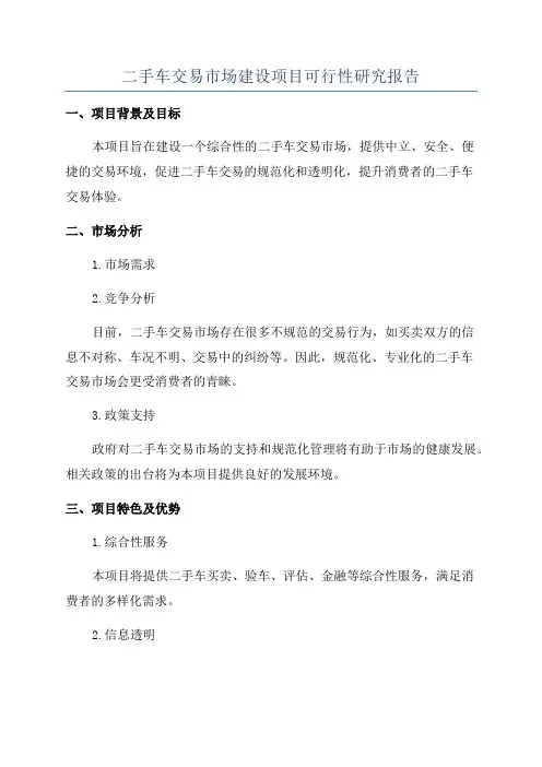 二手车交易市场建设项目可行性研究报告