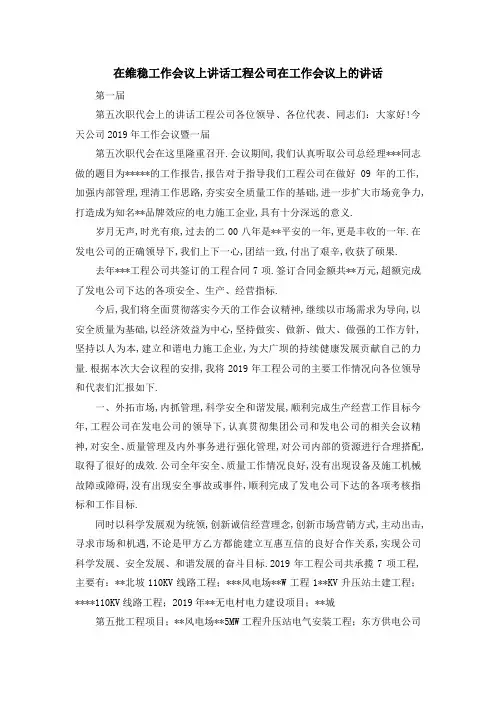 在维稳工作会议上讲话 工程公司在工作会议上的讲话 精品
