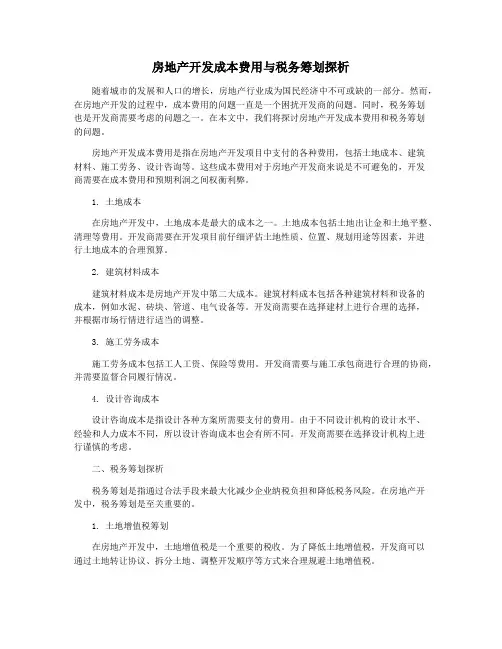 房地产开发成本费用与税务筹划探析