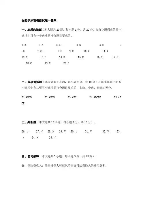 保险学原理模拟试题一答案