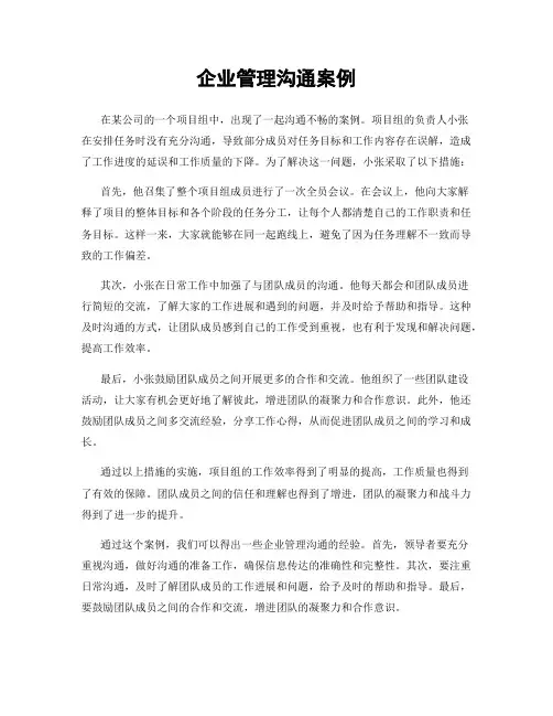 企业管理沟通案例