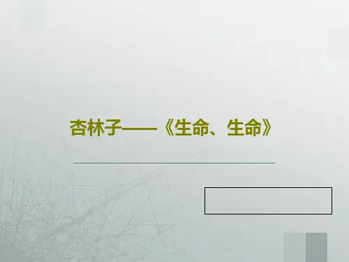 杏林子——《生命、生命》共28页