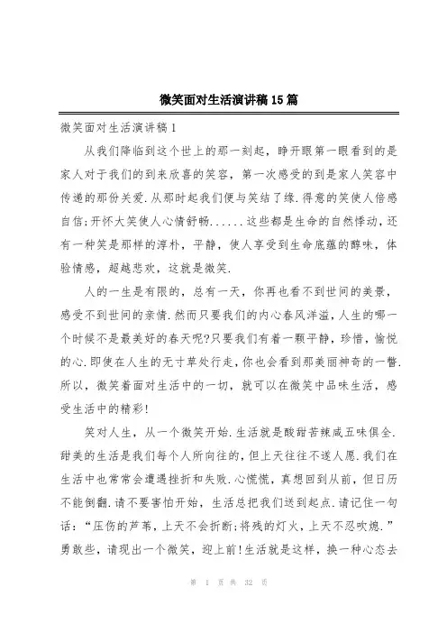 微笑面对生活演讲稿15篇