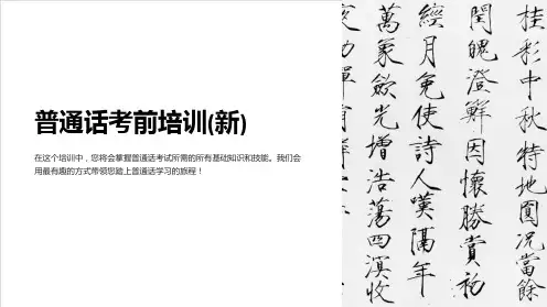 普通话考前培训(新)