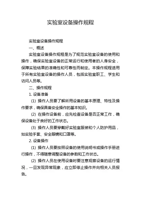 实验室设备操作规程