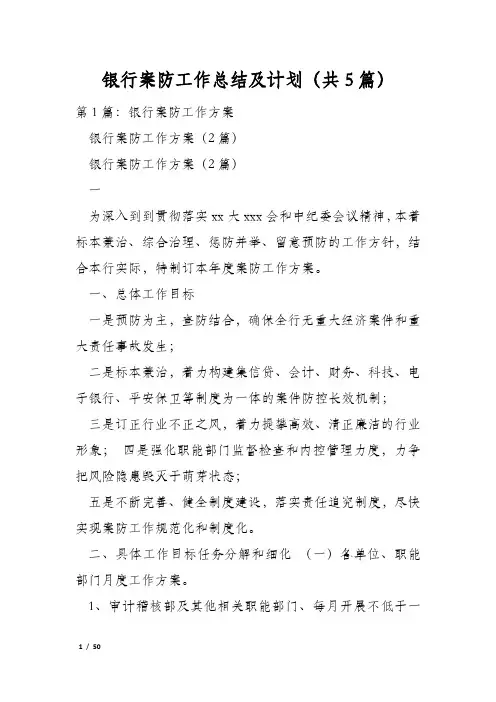 银行案防工作总结及计划(共5篇)
