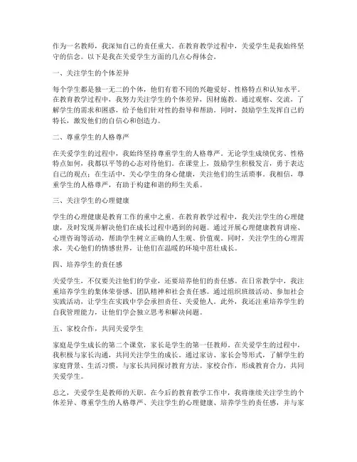 关爱学生教师心得体会