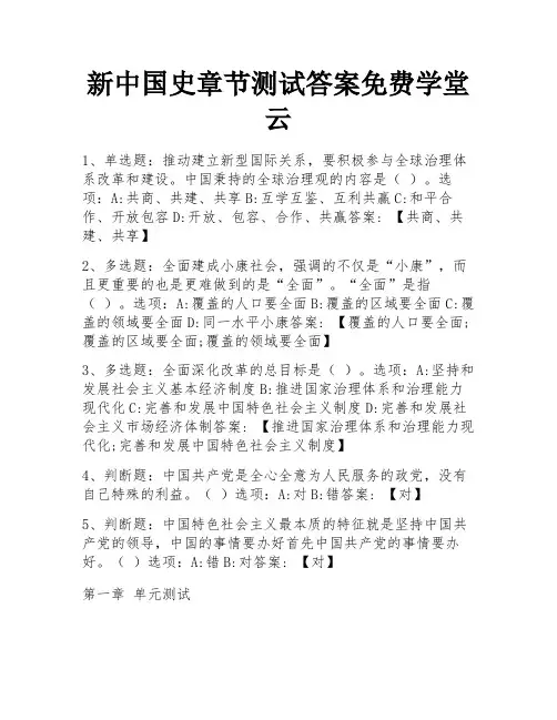 新中国史章节测试答案免费学堂云