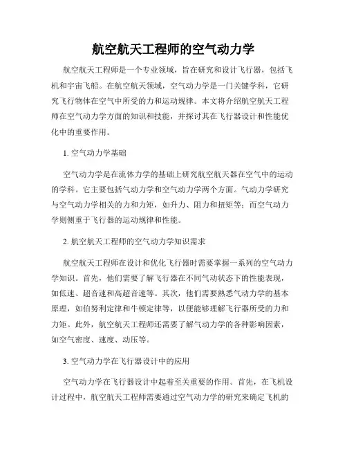 航空航天工程师的空气动力学
