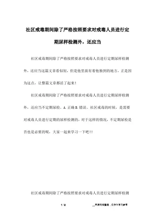 社区戒毒期间除了严格按照要求对戒毒人员进行定期尿样检测外,还应当